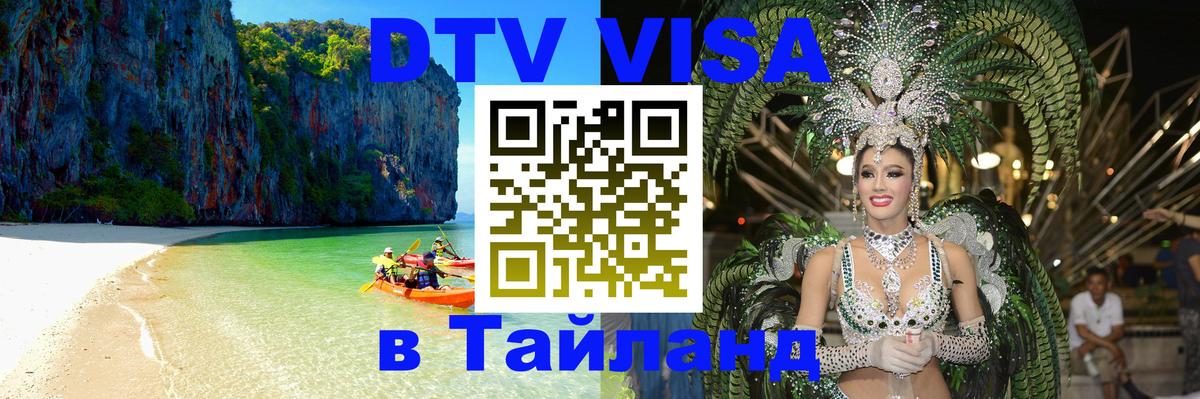 DTV Visa Тайланд купить 