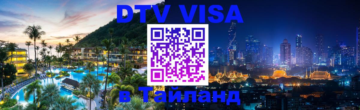 DTV Visa Thailand — прайс и условия, виза без дополнительных документов - 