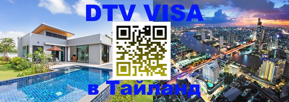Долгосрочная виза DTV в Тайланд 